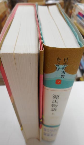 源氏物語 日本の古典を読む9、10 上・下(阿部秋生他校訂、訳  