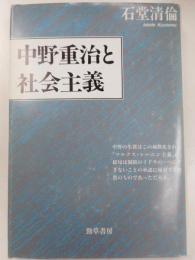 中野重治と社会主義