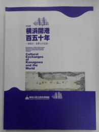 特別展　横浜開港百五十年　ー神奈川・世界との交流ー