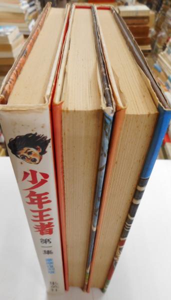 少年王者 全三册 豪華復刻版(山川惣治) / 光書房 / 古本、中古本、古