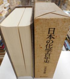 日本の化学百年史　　化学と化学工業の歩み