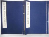 墨場必携書画題跋大成　八冊、解説・八冊