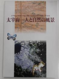 太宰府　ー人と自然の風景ー　太宰府市制施行２０周年記念