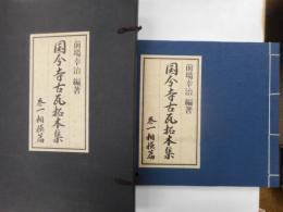 国分寺古瓦拓本集　第一相模篇