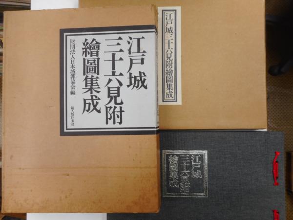 人気アイテムランキング 江戸城三十六見附絵図集成 古本、中古本、古書籍の通販は / 日本史