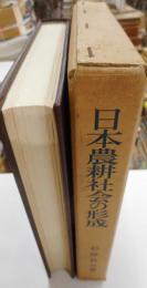 日本農耕社会の形成