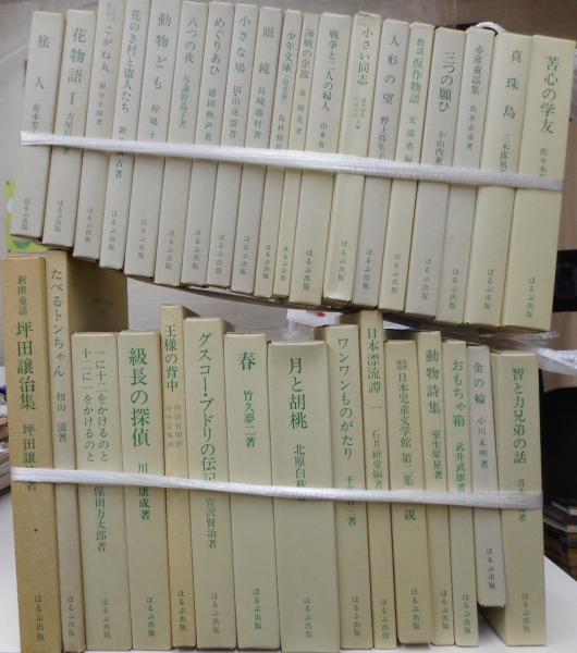 名著復刻　日本児童文学館第一集セット　日本児童文学館第二集セット　ほるぷ出版 名著復刻 日本児童文学館 第一集全34巻（本巻32＋付録1・解説1
