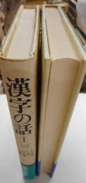 漢字の話　Ⅰ・Ⅱ　二冊