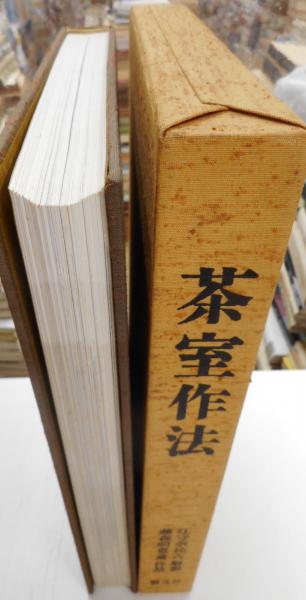 茶室作法 叢文社