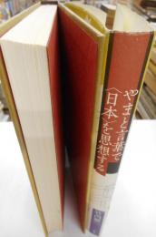 やまと言葉で＜日本＞を思想する