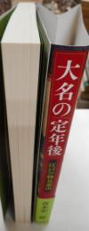 大名の「定年後」　江戸の物見遊山