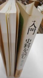 誌入門史料を読む　古代・中世