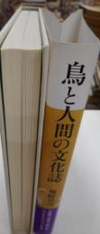 鳥と人間の文化誌