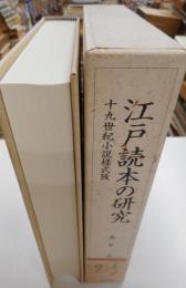 江戸読本の研究　　十九世紀小節様式攷