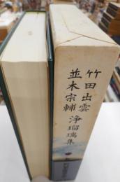 新日本古典文学大系　９３　竹田出雲浄瑠璃集