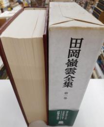 田岡嶺熊全集　第一巻　評論及び感想一