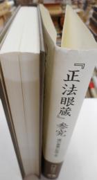 [埜卯法眼像」参究　　道の奥義の形而上学