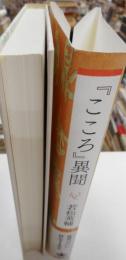 「こころ」異聞