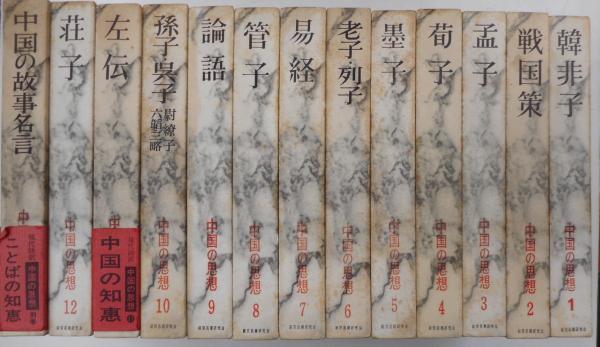 中国の思想　全12巻と別巻 中国の思想 全12巻・別巻 計13冊 / 古本、中古本、古書籍の通販は