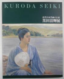 黒田清輝展　ー近代日本画の巨匠