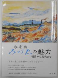 水彩画　みずえの魅力　明治から現状まで