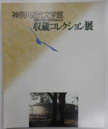 図録　神奈川近代文学館収蔵コレクション展　開館十周年増築落成記念