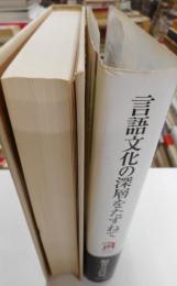 言語文化の深層をおたずねて