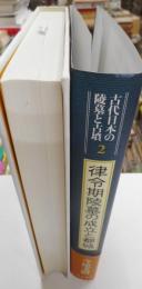 古代日本の陵墓と古墳２　律令期陵墓の成立と都城
