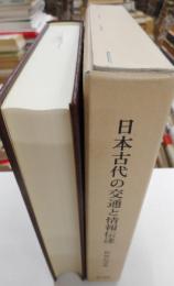 日本古代の交通と情報伝達