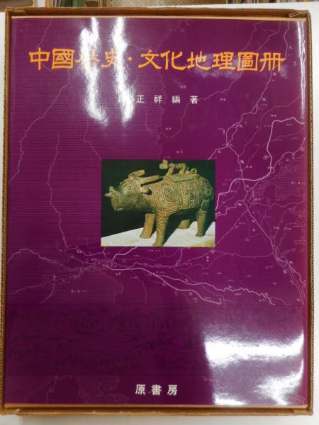 中国歴史・文化地理図冊