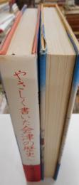 やさしく書いた会津の歴史　上・下