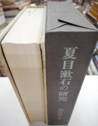 夏目漱石の研究