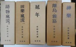 日本の民俗芸能　全五册