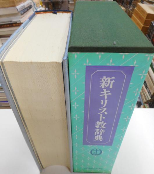 新キリスト教辞典 / 古本、中古本、古書籍の通販は「日本の 新キリスト教辞典 / 古本、中古本、古書籍の通販は「日本の