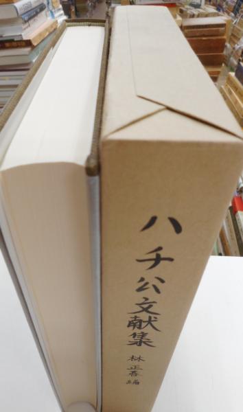 ハチ公文献集(林 正春) / 古本、中古本、古書籍の通販は「日本の古本屋