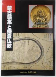 図録　蒙古襲来と鎌倉仏教