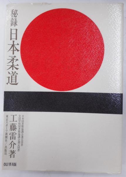 半額ストア 秘録日本柔道 改訂普及版(工藤雷介) / 古本、中古本、古書籍の 和書
