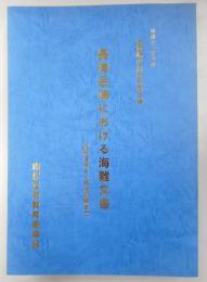 長津呂浦における海難文書　ー天和年間より明治初期までー