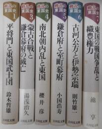 動乱の東国史　六冊{全七冊の内第二巻欠}