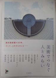 美術でつなぐ人とみらい　横浜美術館開館３０周年記念