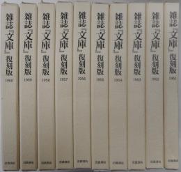 講座「文学」復刻版　全十冊