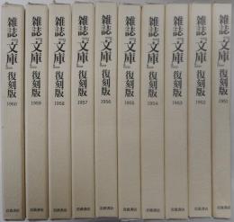 講座「文学」復刻版　全十冊