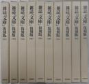 講座「文学」復刻版　全十冊