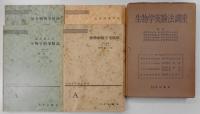 生物学実験法講座　全１２巻・５２冊