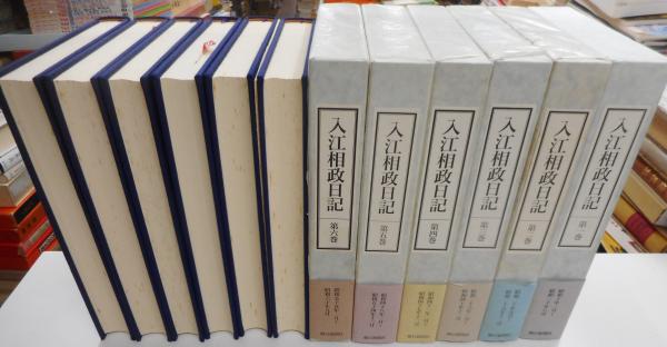 入江相政日記 全六冊 / 光書房 / 古本、中古本、古書籍の通販は「日本の古本屋」