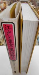 江戸と東京　風俗野史