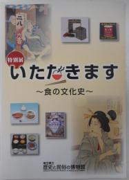 特別展　いただきます　食の文化史