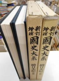 続日本紀　前・後篇　新訂増補国史大系普及版