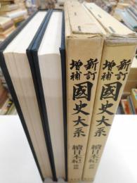 族日本紀　前・後篇　新訂増補国史大系普及版