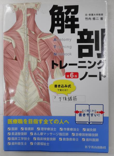【オープニング大セール】 解剖トレーニングノート 第六版 / 光書房 / 古本、中古本、古 その他